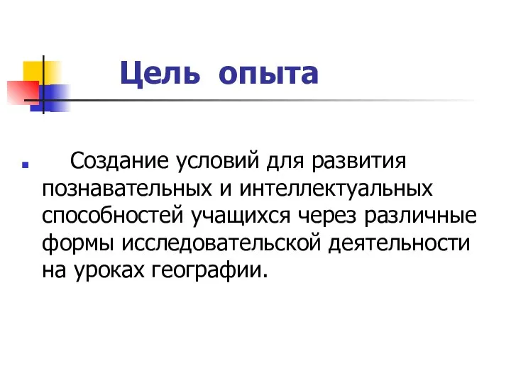 Цель опыта Создание условий для развития познавательных и интеллектуальных способностей учащихся через