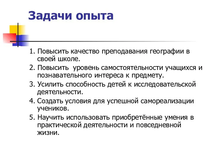 Задачи опыта 1. Повысить качество преподавания географии в своей школе. 2. Повысить