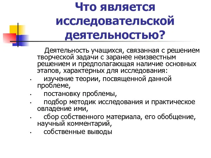 Что является исследовательской деятельностью? Деятельность учащихся, связанная с решением творческой задачи с