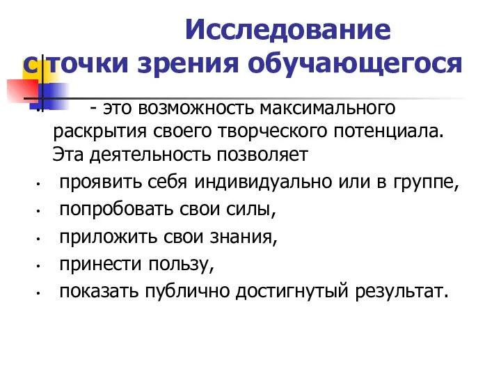 Исследование с точки зрения обучающегося - это возможность максимального раскрытия своего творческого