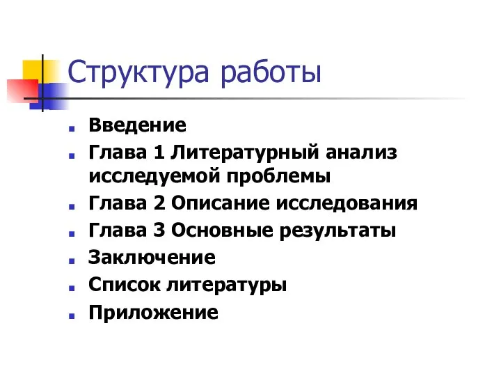 Структура работы Введение Глава 1 Литературный анализ исследуемой проблемы Глава 2 Описание