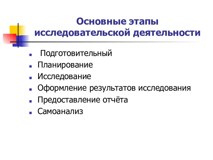 Основные этапы исследовательской деятельности Подготовительный Планирование Исследование Оформление результатов исследования Предоставление отчёта Самоанализ