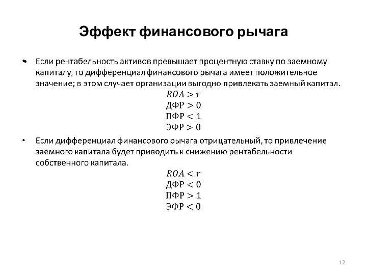 Эффект финансового рычага