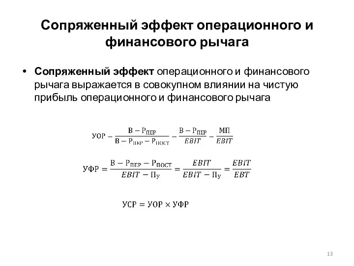 Сопряженный эффект операционного и финансового рычага выражается в совокупном влиянии на чистую