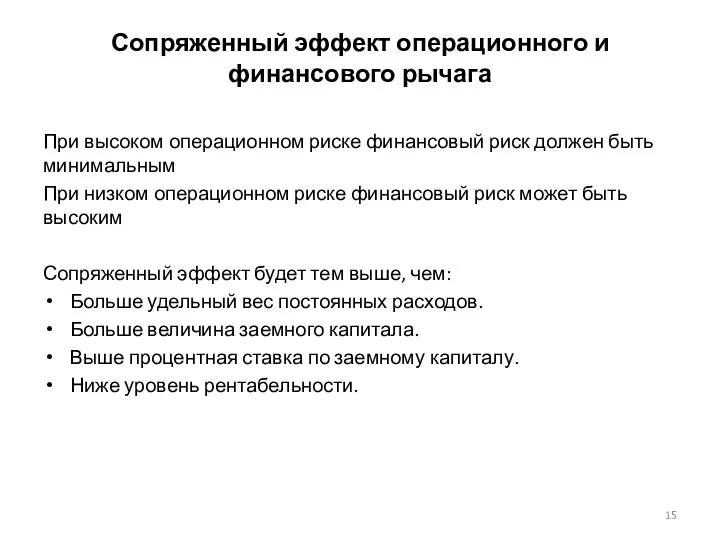 Сопряженный эффект операционного и финансового рычага При высоком операционном риске финансовый риск