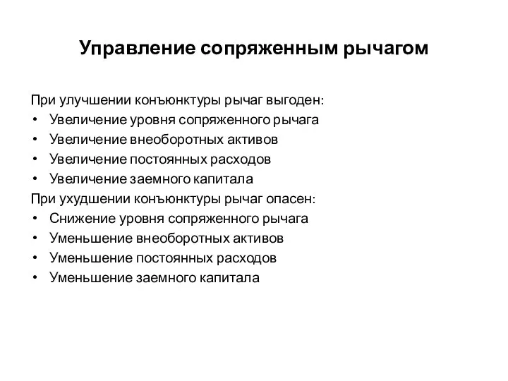 Управление сопряженным рычагом При улучшении конъюнктуры рычаг выгоден: Увеличение уровня сопряженного рычага