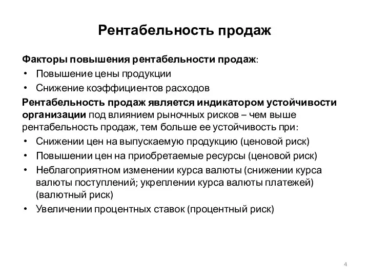 Факторы повышения рентабельности продаж: Повышение цены продукции Снижение коэффициентов расходов Рентабельность продаж