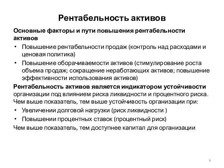 Основные факторы и пути повышения рентабельности активов Повышение рентабельности продаж (контроль над