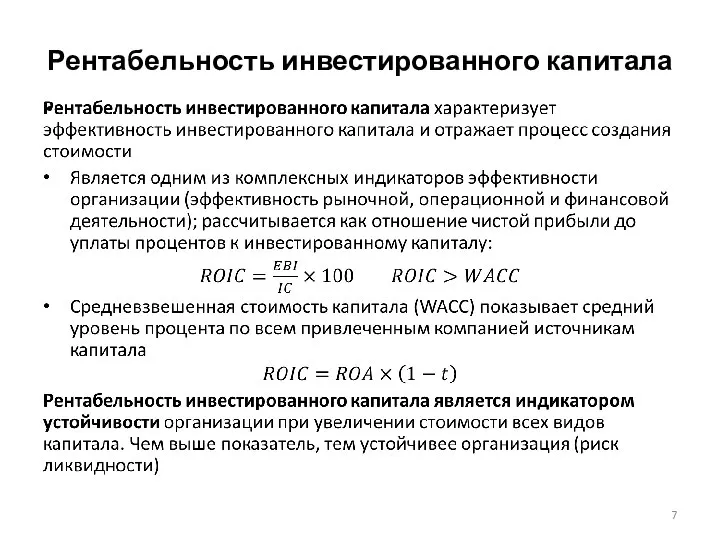 Рентабельность инвестированного капитала