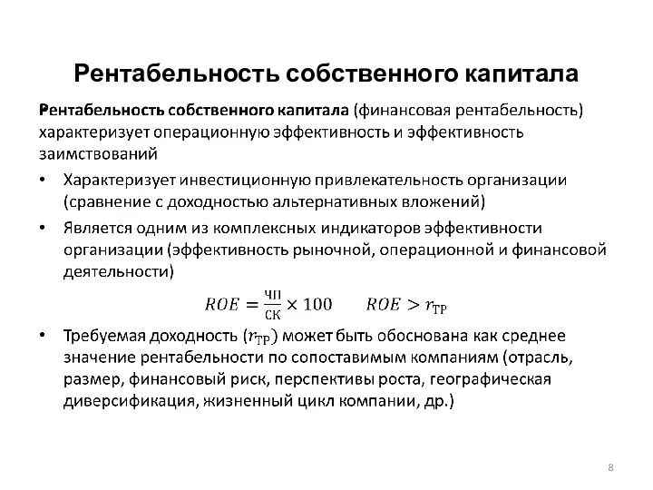 Рентабельность собственного капитала