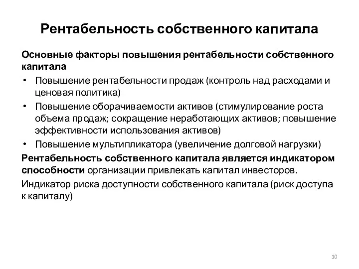 Основные факторы повышения рентабельности собственного капитала Повышение рентабельности продаж (контроль над расходами