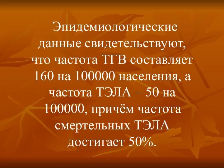 Эпидемиологические данные свидетельствуют, что частота ТГВ составляет 160 на 100000 населения, а