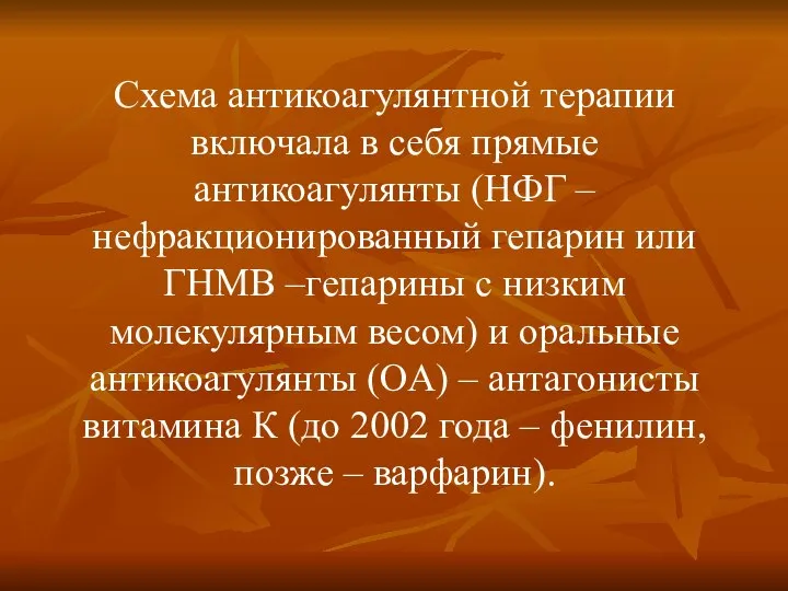 Схема антикоагулянтной терапии включала в себя прямые антикоагулянты (НФГ – нефракционированный гепарин