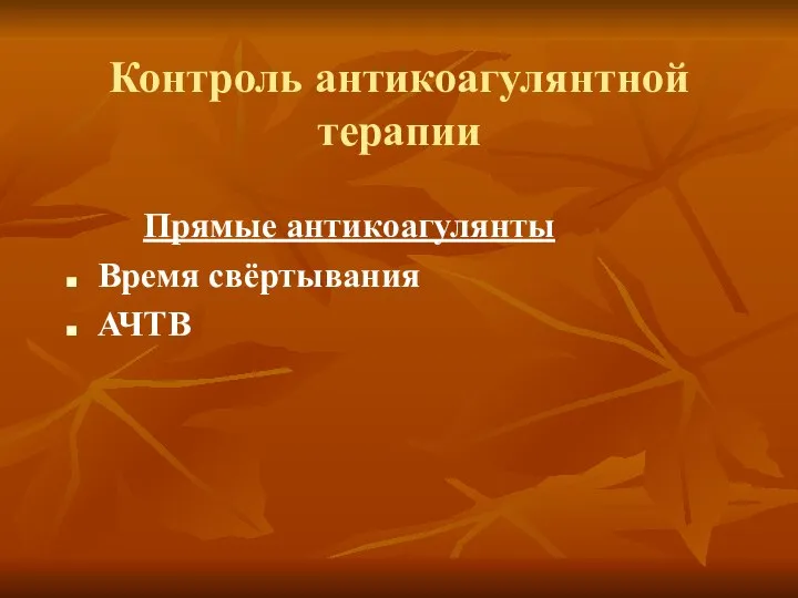 Контроль антикоагулянтной терапии Прямые антикоагулянты Время свёртывания АЧТВ