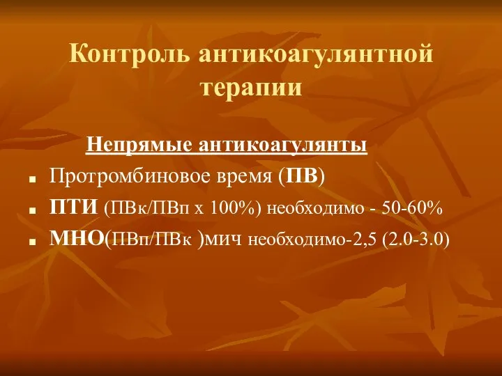 Контроль антикоагулянтной терапии Непрямые антикоагулянты Протромбиновое время (ПВ) ПТИ (ПВк/ПВп х 100%)