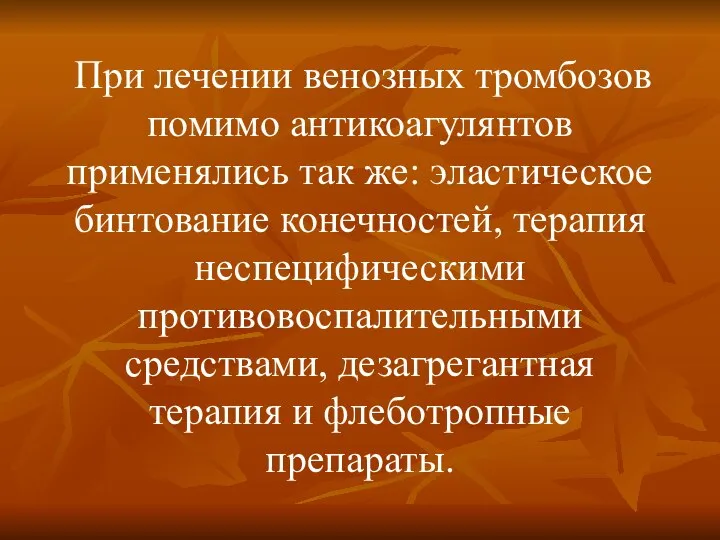 При лечении венозных тромбозов помимо антикоагулянтов применялись так же: эластическое бинтование конечностей,