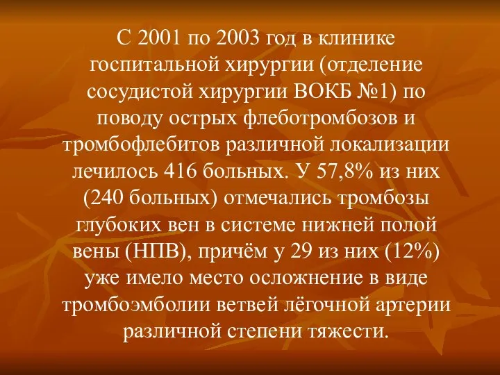 С 2001 по 2003 год в клинике госпитальной хирургии (отделение сосудистой хирургии