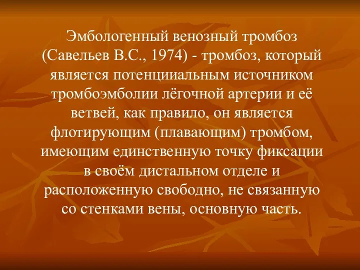 Эмбологенный венозный тромбоз(Савельев В.С., 1974) - тромбоз, который является потенцииальным источником тромбоэмболии