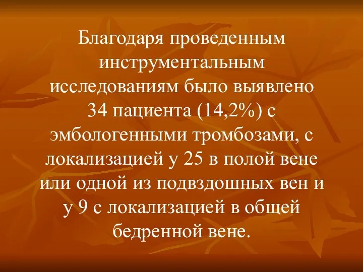 Благодаря проведенным инструментальным исследованиям было выявлено 34 пациента (14,2%) с эмбологенными тромбозами,