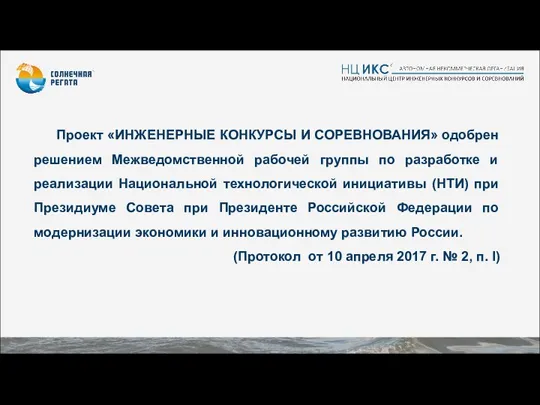 Проект «ИНЖЕНЕРНЫЕ КОНКУРСЫ И СОРЕВНОВАНИЯ» одобрен решением Межведомственной рабочей группы по разработке