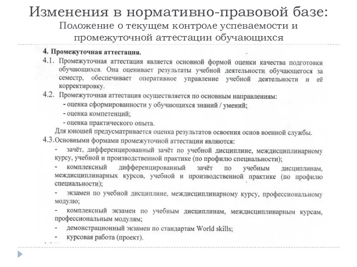 Изменения в нормативно-правовой базе: Положение о текущем контроле успеваемости и промежуточной аттестации обучающихся