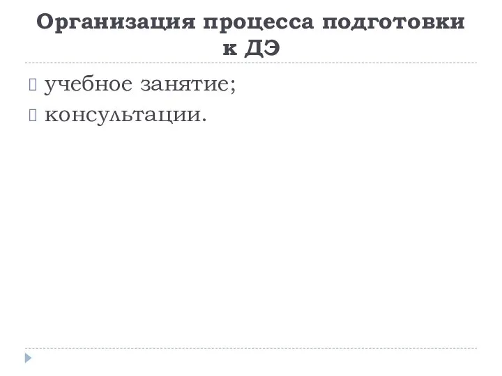 Организация процесса подготовки к ДЭ учебное занятие; консультации.