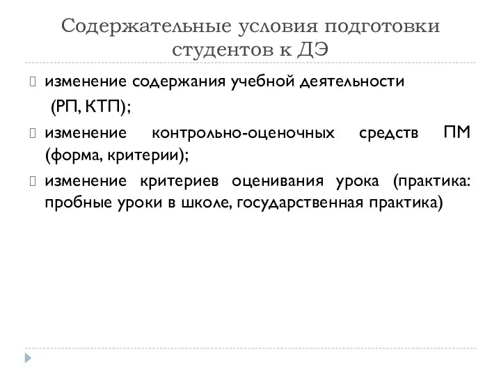 Содержательные условия подготовки студентов к ДЭ изменение содержания учебной деятельности (РП, КТП);