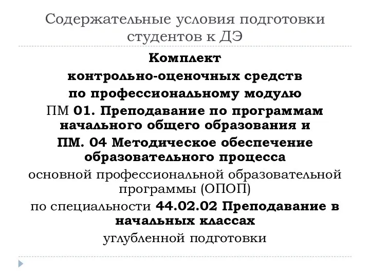 Содержательные условия подготовки студентов к ДЭ Комплект контрольно-оценочных средств по профессиональному модулю