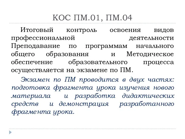 КОС ПМ.01, ПМ.04 Итоговый контроль освоения видов профессиональной деятельности Преподавание по программам