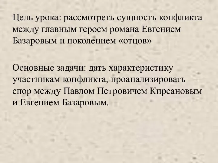 Цель урока: рассмотреть сущность конфликта между главным героем романа Евгением Базаровым и