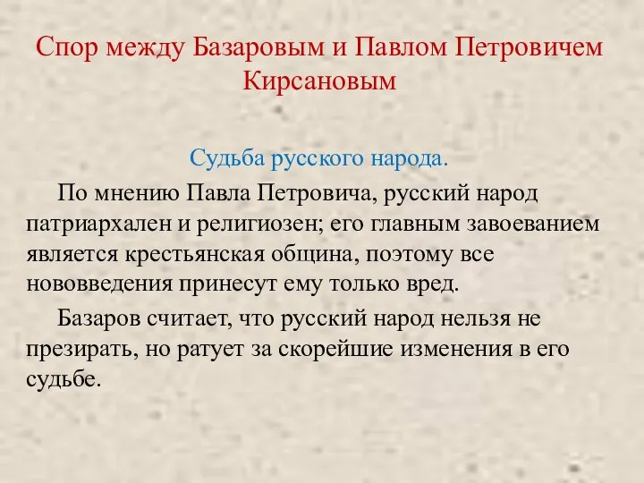 Спор между Базаровым и Павлом Петровичем Кирсановым Судьба русского народа. По мнению