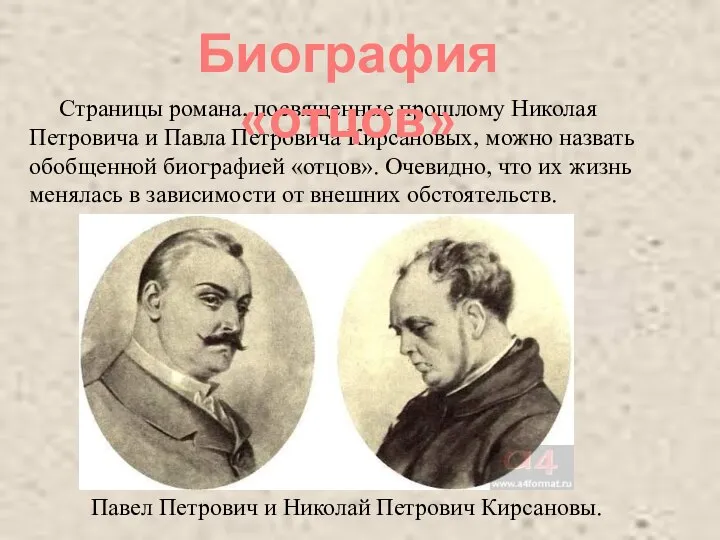 Страницы романа, посвященные прошлому Николая Петровича и Павла Петровича Кирсановых, можно назвать