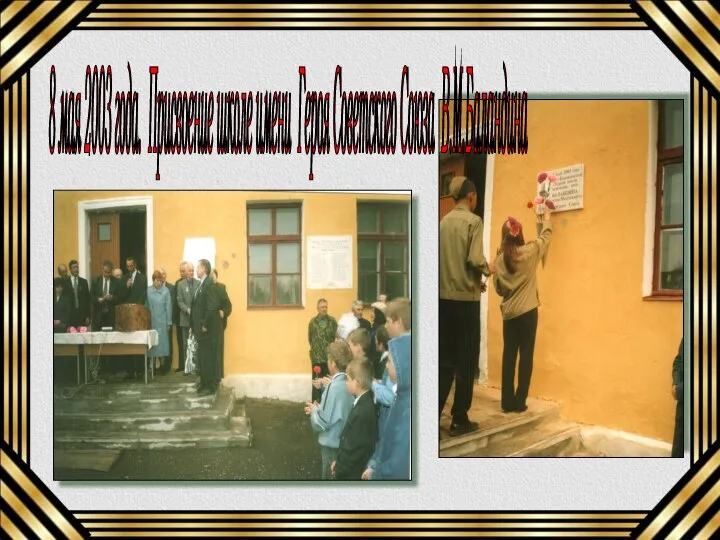 8 мая 2003 года. Присвоение школе имени Героя Советского Союза В.М.Баландина