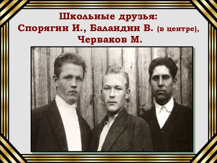 Школьные друзья: Спорягин И., Баландин В. (в центре), Черваков М.