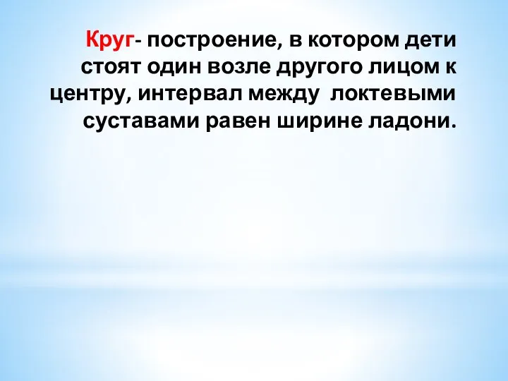 Круг- построение, в котором дети стоят один возле другого лицом к центру,