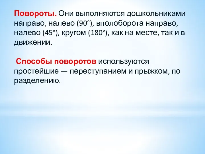 Повороты. Они выполняются дошкольниками направо, налево (90°), вполоборота направо, налево (45°), кругом