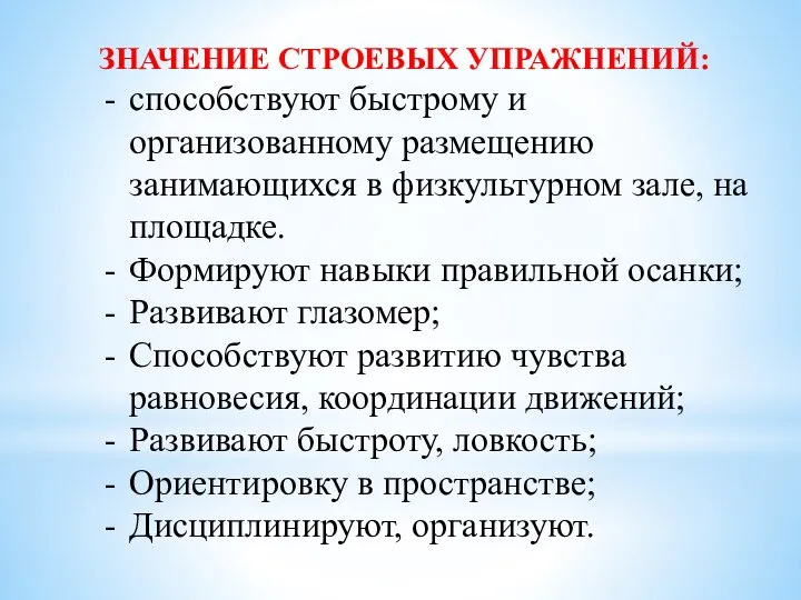 ЗНАЧЕНИЕ СТРОЕВЫХ УПРАЖНЕНИЙ: способствуют быстрому и организованному размещению занимающихся в физкультурном зале,