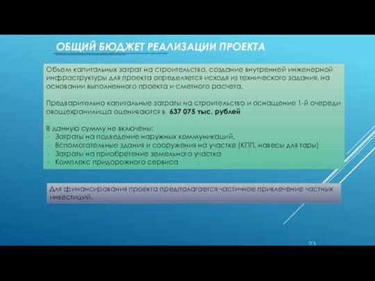 ОБЩИЙ БЮДЖЕТ РЕАЛИЗАЦИИ ПРОЕКТА Объем капитальных затрат на строительство, создание внутренней инженерной