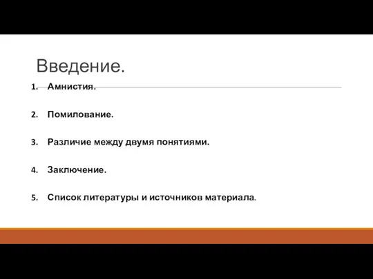 Введение. Амнистия. Помилование. Различие между двумя понятиями. Заключение. Список литературы и источников материала.