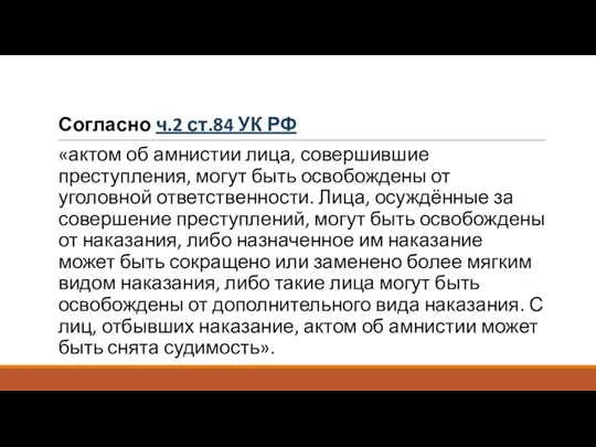 Согласно ч.2 ст.84 УК РФ «актом об амнистии лица, совершившие преступления, могут