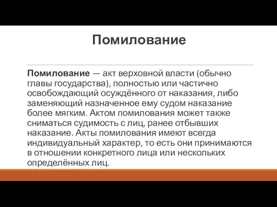 Помилование Помилование — акт верховной власти (обычно главы государства), полностью или частично