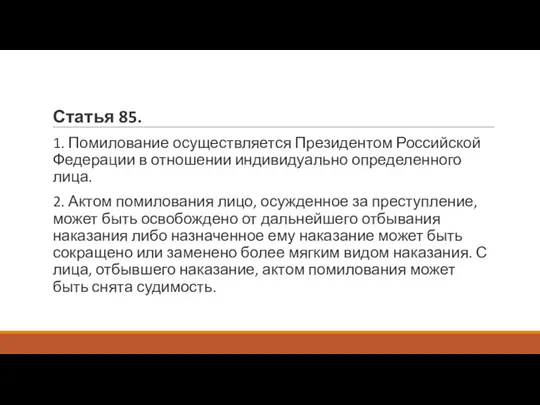 Статья 85. 1. Помилование осуществляется Президентом Российской Федерации в отношении индивидуально определенного