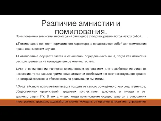 Различие амнистии и помилования. Помилование и амнистия, несмотря на очевидное сходство, различаются