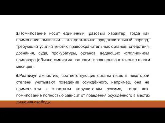 5.Помилование носит единичный, разовый характер, тогда как применение амнистии - это достаточно