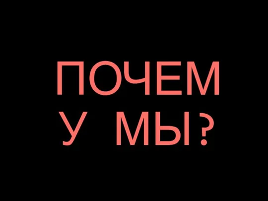 ПОЧЕМУ МЫ?