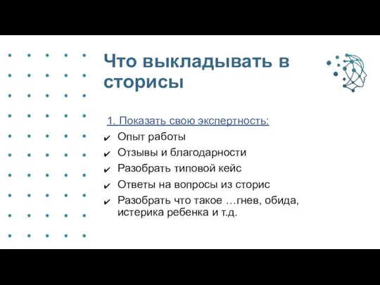 Что выкладывать в сторисы 1. Показать свою экспертность: Опыт работы Отзывы и