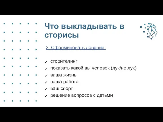 Что выкладывать в сторисы 2. Сформировать доверие: сторителинг показать какой вы человек