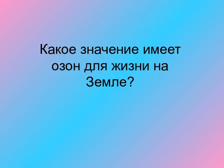 Какое значение имеет озон для жизни на Земле?