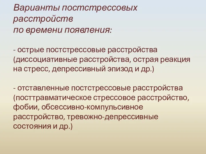 Варианты постстрессовых расстройств по времени появления: - острые постстрессовые расстройства (диссоциативные расстройства,