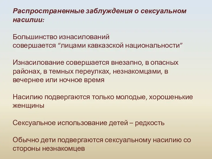 Распространенные заблуждения о сексуальном насилии: Большинство изнасилований совершается “лицами кавказской национальности” Изнасилование